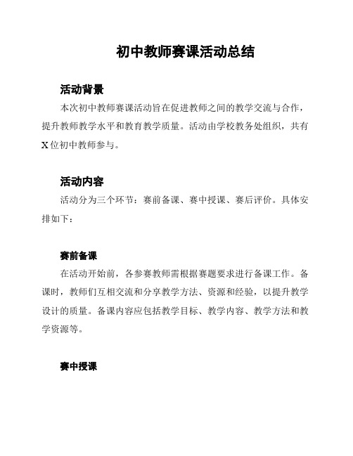 初中教师赛课活动总结