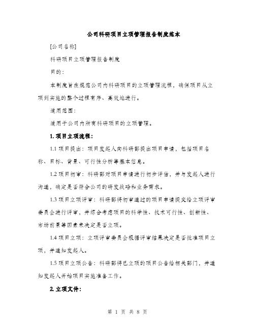 公司科研项目立项管理报告制度范本