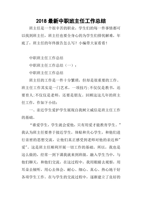 2018最新中职班主任工作总结