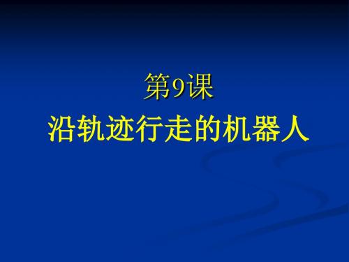 9课沿轨迹行走的机器人