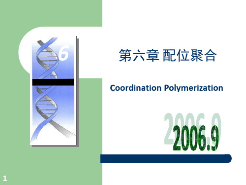 《配位聚合》PPT课件