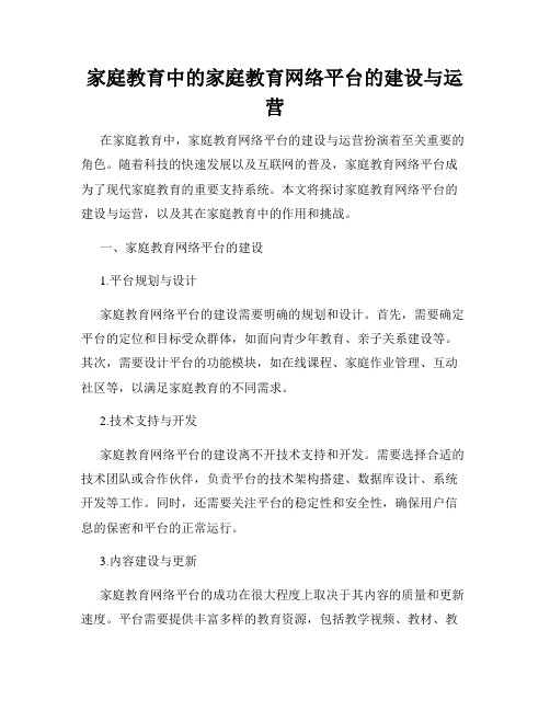 家庭教育中的家庭教育网络平台的建设与运营