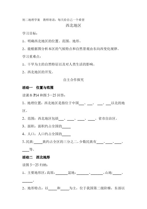 初中地理_第三节 西北地区和青藏地区教学设计学情分析教材分析课后反思