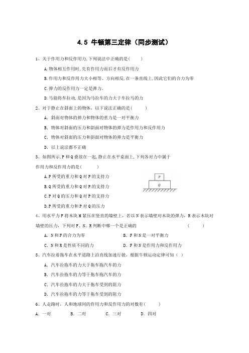 人教版高中物理必修一4.5《牛顿第三定律》测试()