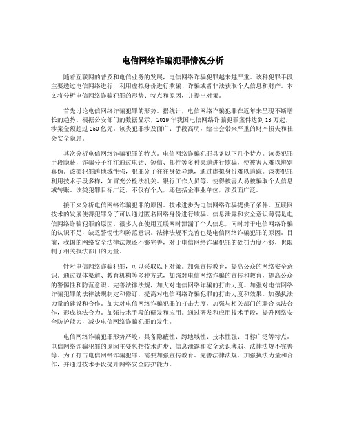 电信网络诈骗犯罪情况分析