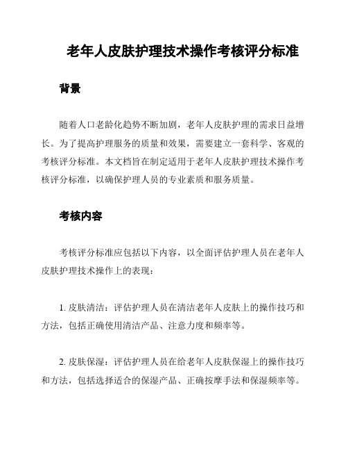 老年人皮肤护理技术操作考核评分标准