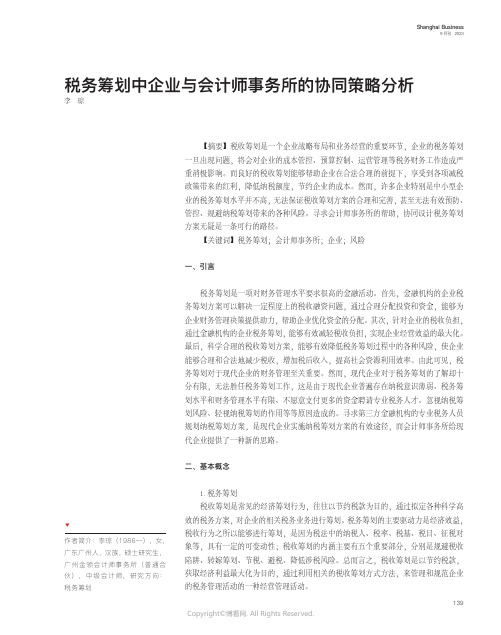 税务筹划中企业与会计师事务所的协同策略分析