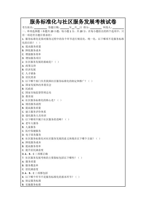 服务标准化与社区服务发展考核试卷