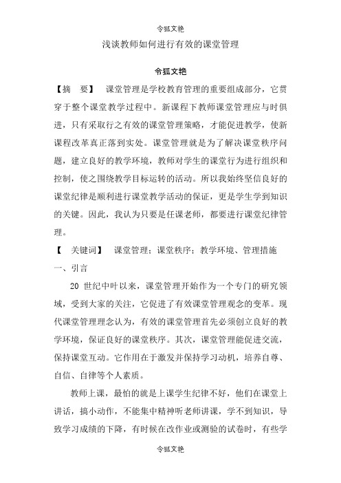 浅谈教师如何进行有效的课堂管理之令狐文艳创作