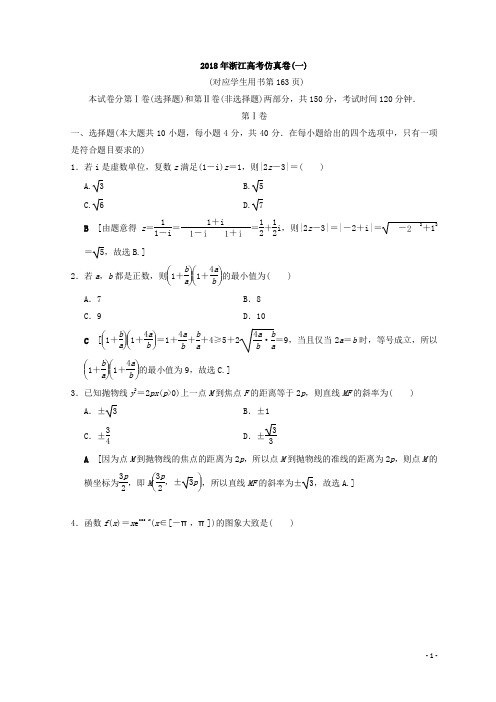2018年浙江高考数学二轮复习练习:仿真卷1 Word版含答案