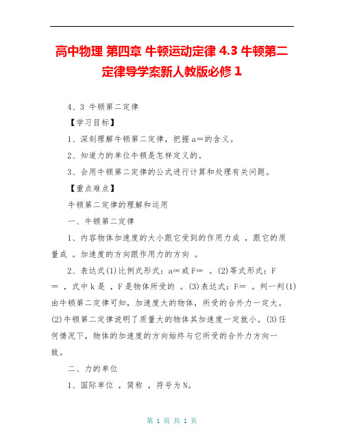 高中物理 第四章 牛顿运动定律 4.3 牛顿第二定律导学案新人教版必修1