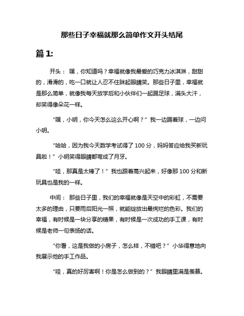 那些日子幸福就那么简单作文开头结尾