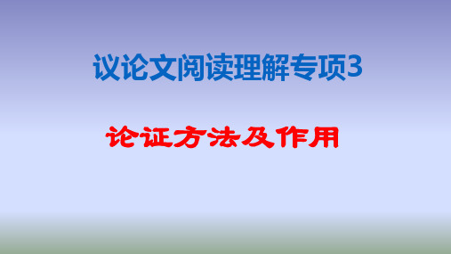 议论文阅读理解专题3-论证方法及作用