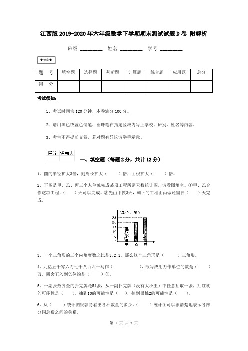 江西版2019-2020年六年级数学下学期期末测试试题D卷 附解析