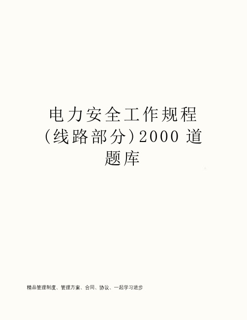 电力安全工作规程(线路部分)2000道题库