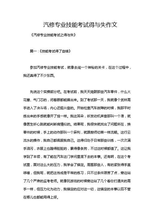 汽修专业技能考试得与失作文