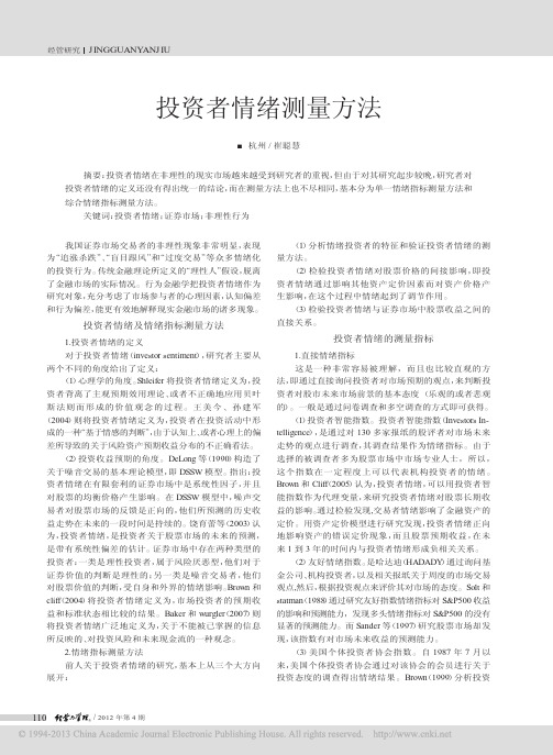 投资者情绪测量方法_崔聪慧