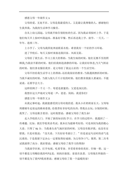 感恩父母作文小学一年级