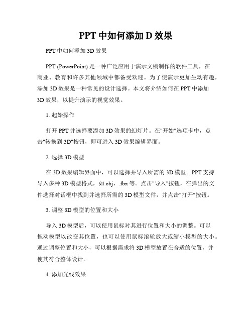 PPT中如何添加D效果