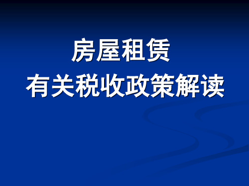 房屋租赁有关税收政策解读