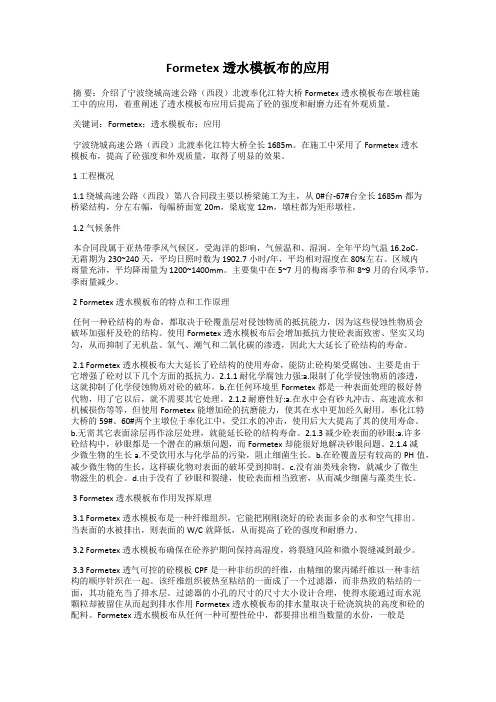 Formetex透水模板布的应用