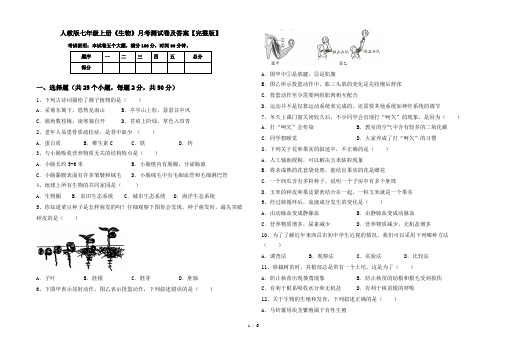 人教版七年级上册《生物》月考测试卷及答案【完整版】