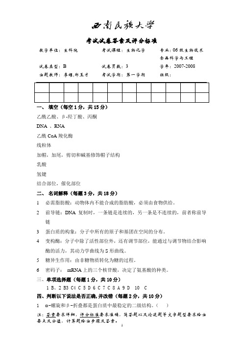 生物化学B(标准答案)