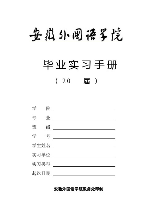 安徽外国语学院毕业实习手册范文完整版