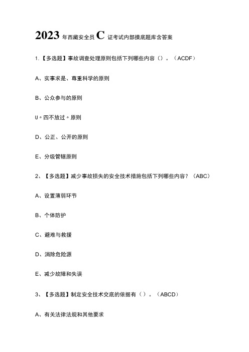 2023年西藏安全员C证考试内部摸底题库含答案