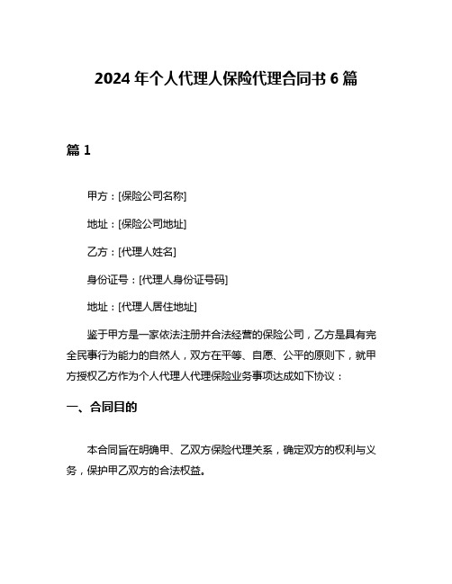 2024年个人代理人保险代理合同书6篇