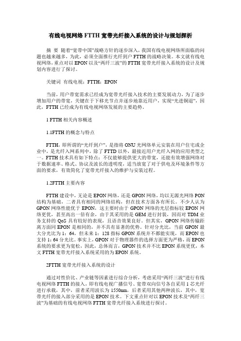 有线电视网络FTTH宽带光纤接入系统的设计与规划探析