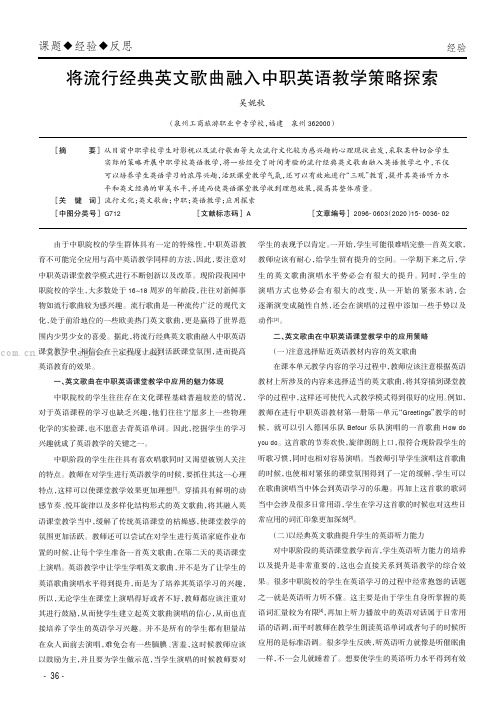 将流行经典英文歌曲融入中职英语教学策略探索