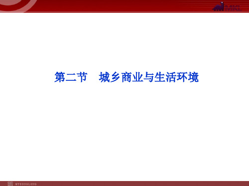 高中地理人教选修4第4章第2节 城乡商业与生活环境