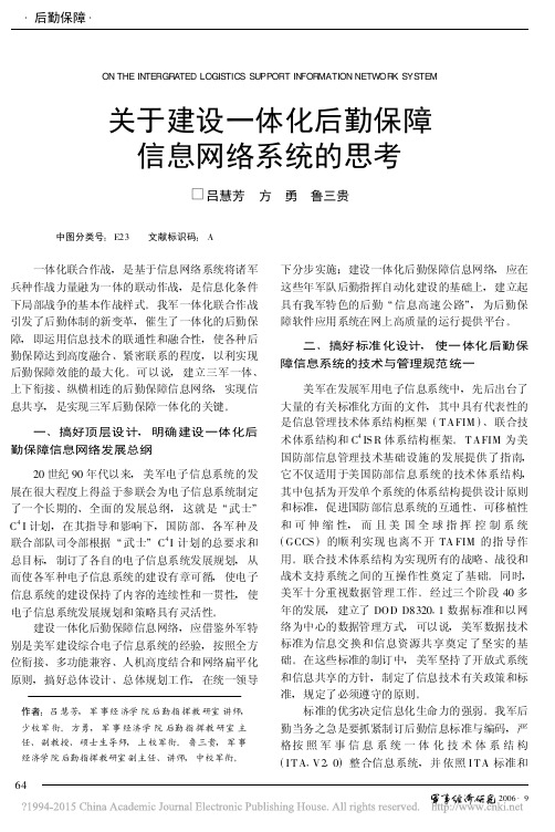 关于建设一体化后勤保障信息网络系统的思考