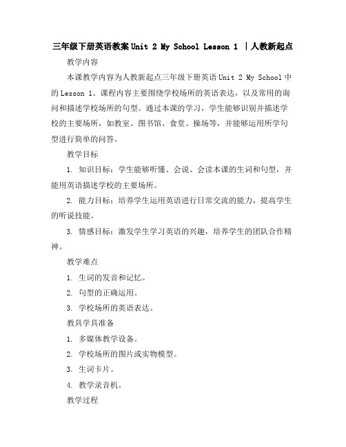 三年级下册英语教案-Unit2MySchoolLesson1∣人教新起点