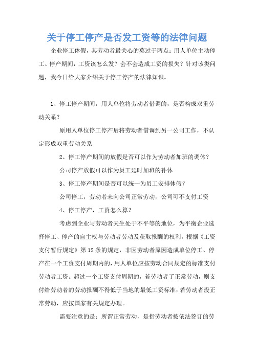 关于停工停产是否发工资等的法律问题