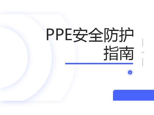 PPE安全防护指南