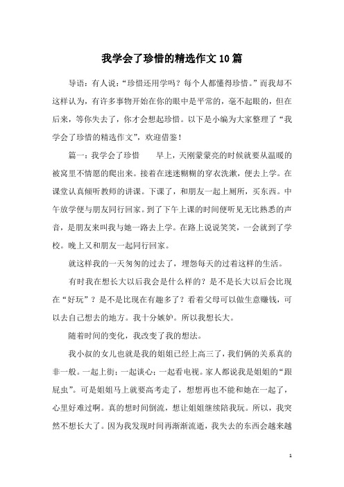 我学会了珍惜的精选作文10篇