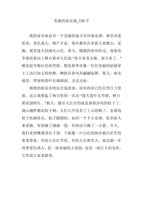 美丽的南北湖_550字