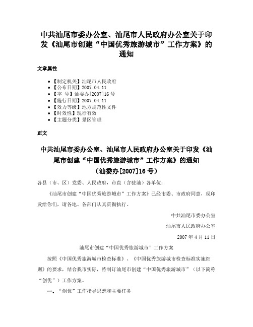 中共汕尾市委办公室、汕尾市人民政府办公室关于印发《汕尾市创建“中国优秀旅游城市”工作方案》的通知