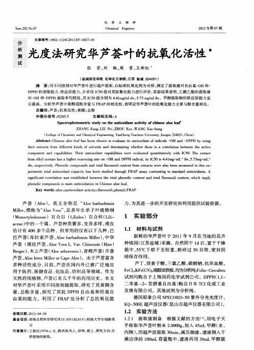 光度法研究华芦荟叶的抗氧化活性