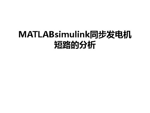 最新MATLABsimulink同步发电机短路的分析