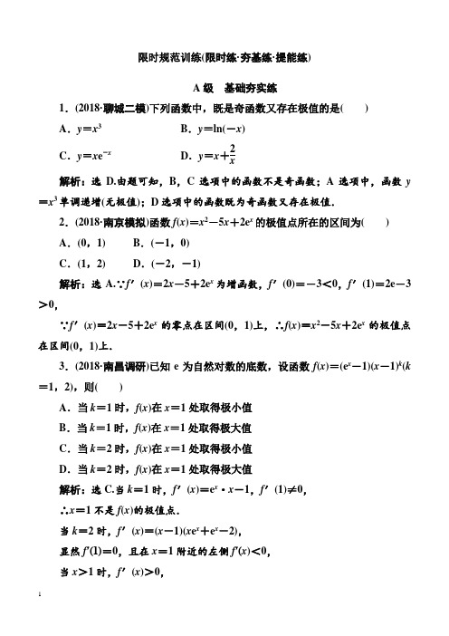 高考数学(理科)一轮复习限时规范训练第二章第三节导数与函数的极值、最值(含解析)