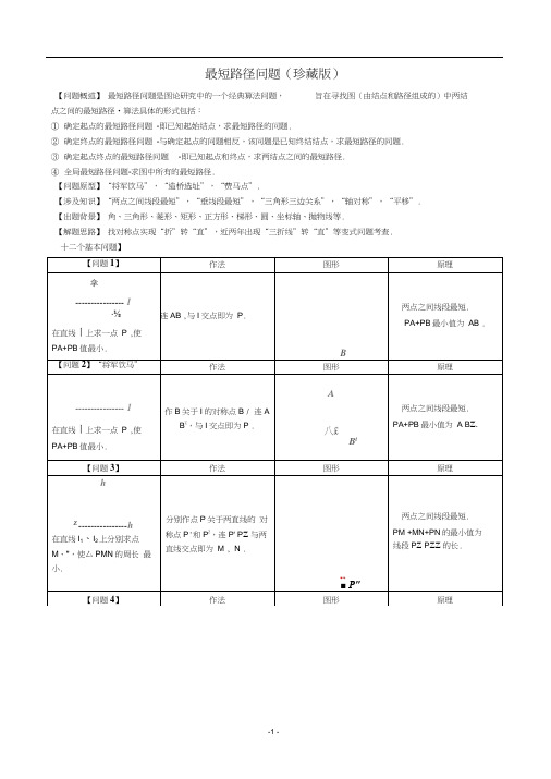 初中最短路径问题.docx