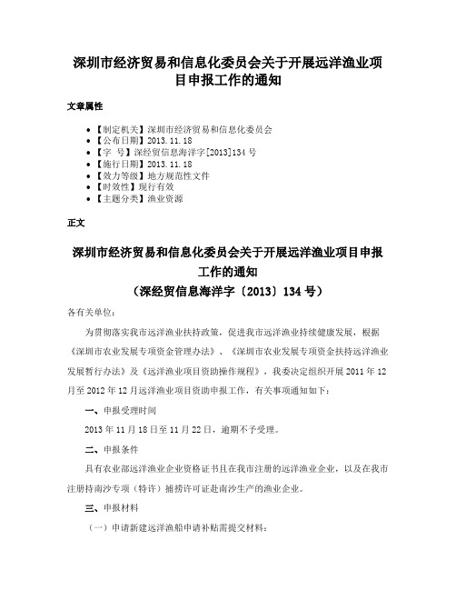 深圳市经济贸易和信息化委员会关于开展远洋渔业项目申报工作的通知