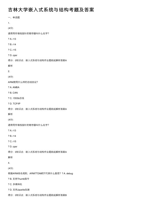 吉林大学嵌入式系统与结构考题及答案