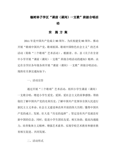 课前一支歌活动实施方案