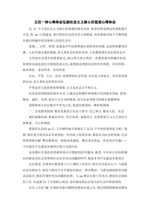 五位一体心得体会 弘扬社会主义核心价值观心得体会 精品