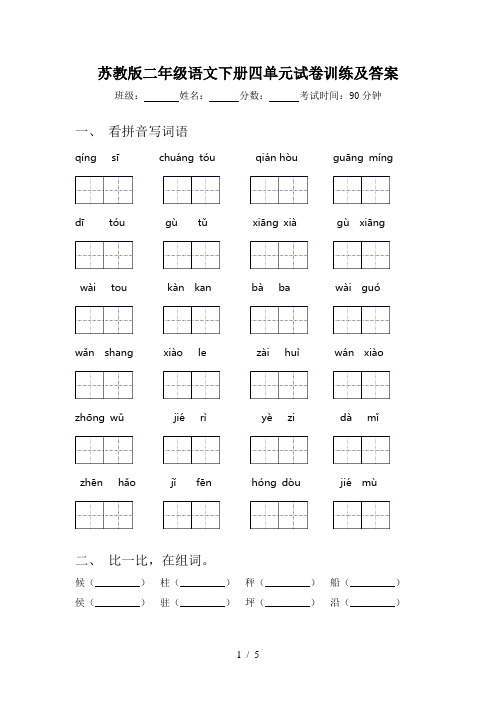 苏教版二年级语文下册四单元试卷训练及答案