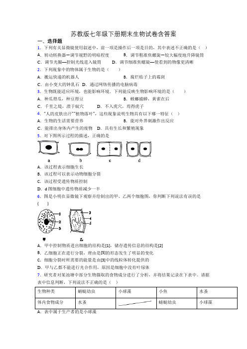 苏教版七年级下册期末生物试卷含答案